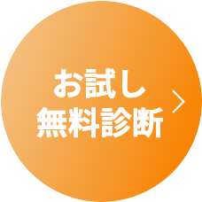 お試し無料診断