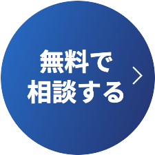 無料で相談する